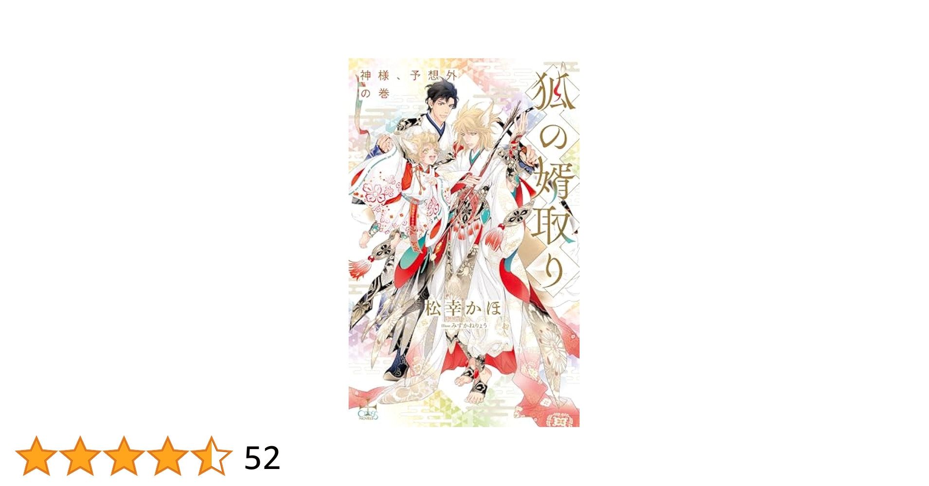 狐の婿取り　シリーズ　冊子付き　1〜20巻　松幸かほ　全巻　セット Amazon.co.jp: 狐の婿取り～神様、取り持つの巻～【Amazon.co.jp